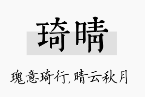 琦晴名字的寓意及含义