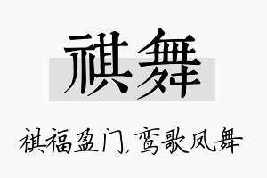 祺舞名字的寓意及含义