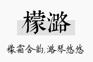 檬潞名字的寓意及含义