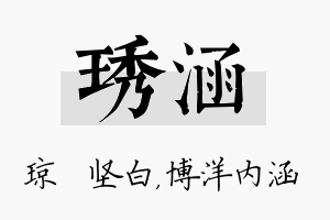 琇涵名字的寓意及含义