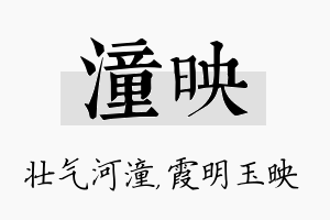 潼映名字的寓意及含义