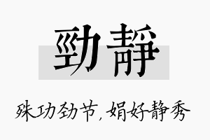 劲静名字的寓意及含义