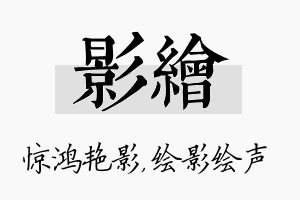 影绘名字的寓意及含义