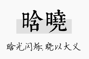 晗晓名字的寓意及含义