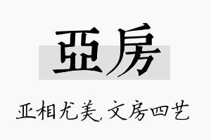 亚房名字的寓意及含义