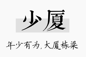 少厦名字的寓意及含义