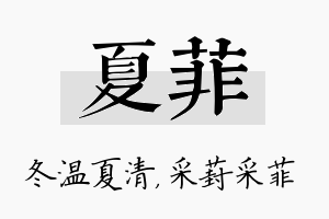 夏菲名字的寓意及含义