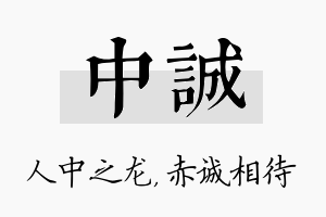 中诚名字的寓意及含义