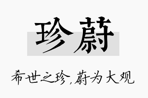 珍蔚名字的寓意及含义