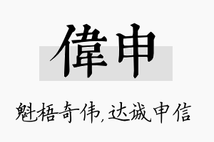 伟申名字的寓意及含义