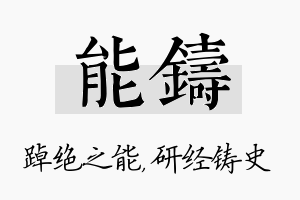 能铸名字的寓意及含义