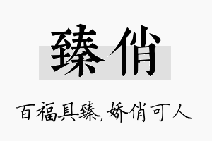 臻俏名字的寓意及含义