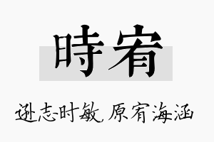 时宥名字的寓意及含义