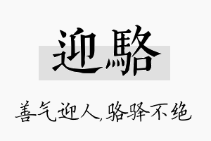 迎骆名字的寓意及含义