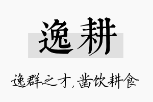 逸耕名字的寓意及含义