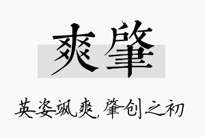 爽肇名字的寓意及含义