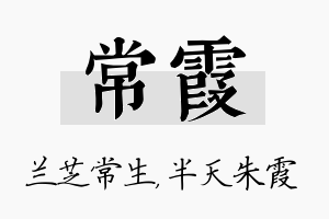 常霞名字的寓意及含义