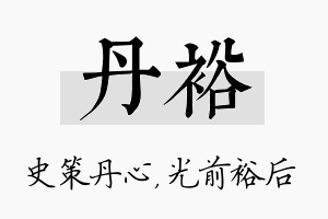 丹裕名字的寓意及含义