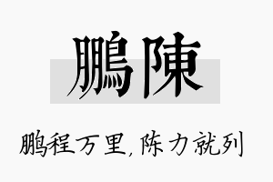 鹏陈名字的寓意及含义