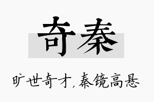 奇秦名字的寓意及含义