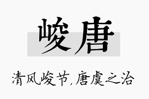 峻唐名字的寓意及含义