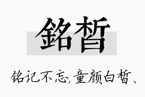 铭皙名字的寓意及含义