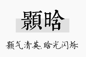 颢晗名字的寓意及含义