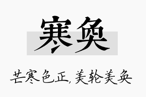 寒奂名字的寓意及含义