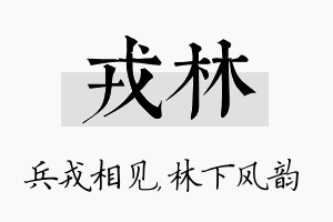 戎林名字的寓意及含义