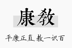 康教名字的寓意及含义