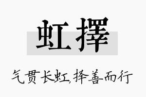 虹择名字的寓意及含义