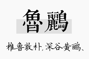 鲁鹂名字的寓意及含义