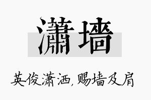 潇墙名字的寓意及含义