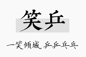 笑乒名字的寓意及含义