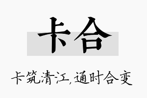 卡合名字的寓意及含义