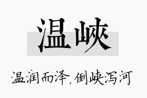 温峡名字的寓意及含义