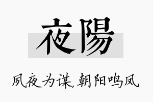 夜阳名字的寓意及含义