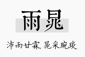 雨晁名字的寓意及含义