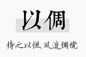 以倜名字的寓意及含义