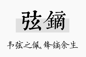 弦镝名字的寓意及含义