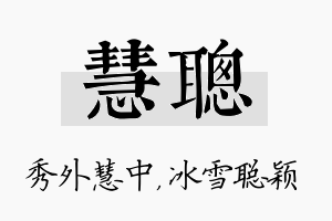 慧聪名字的寓意及含义