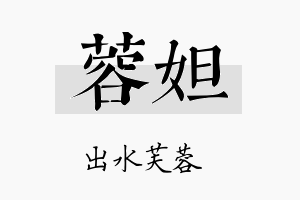 蓉妲名字的寓意及含义