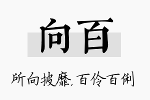 向百名字的寓意及含义