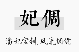 妃倜名字的寓意及含义