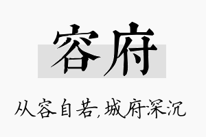 容府名字的寓意及含义