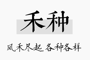 禾种名字的寓意及含义