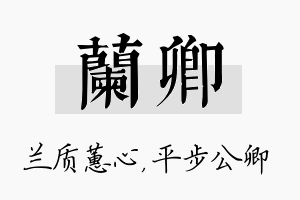 兰卿名字的寓意及含义