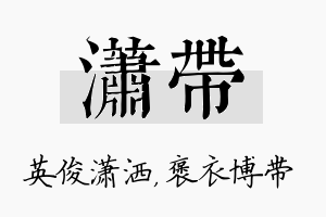 潇带名字的寓意及含义