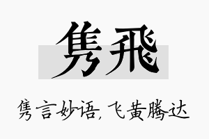 隽飞名字的寓意及含义