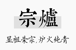 宗炉名字的寓意及含义